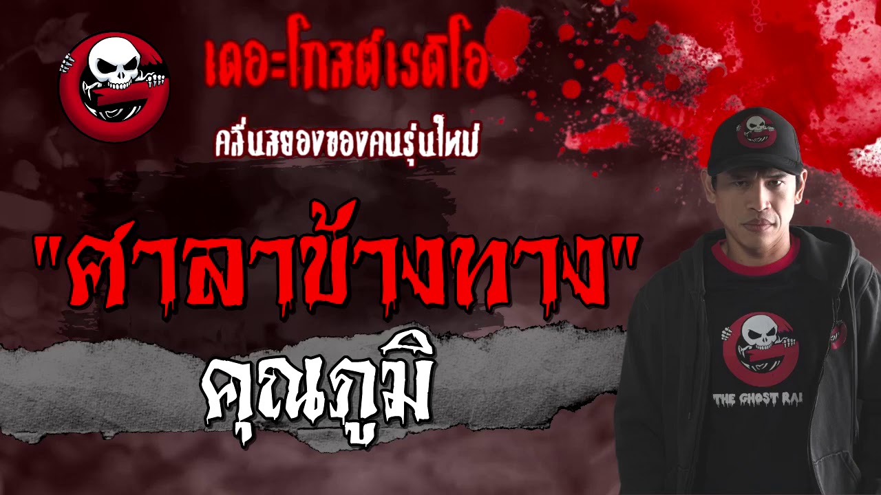 ศาลาข้างทาง | คุณภูมิ | 30 มกราคม 2564 | TheGhostRadioOfficial