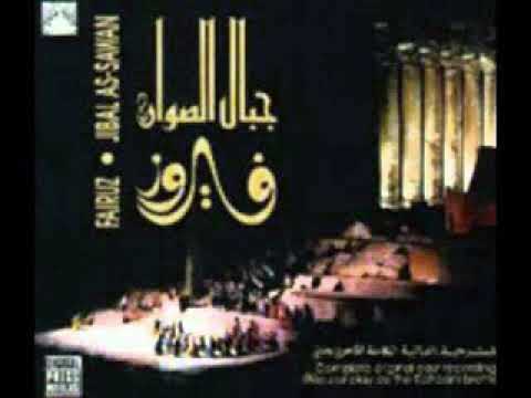 الأخوين رحباني مسرحية جبال الصوان 1