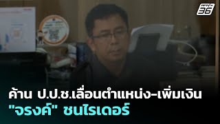 อดีต สส.ปชป. ค้าน ป.ป.ช.เลื่อนตำแหน่ง-เพิ่มเงิน 'จรงค์' ชนไรเดอร์ | ทันข่าวสุดสัปดาห์ | 31 พ.ค. 69