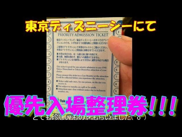 優先入場整理券 東京ディズニーランド 東京ディズニーシー