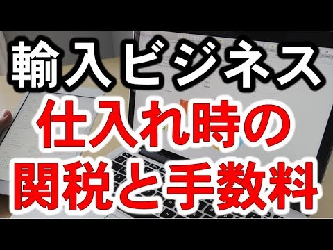 輸入ビジネスの必須知識！仕入れ時の関税と手数料