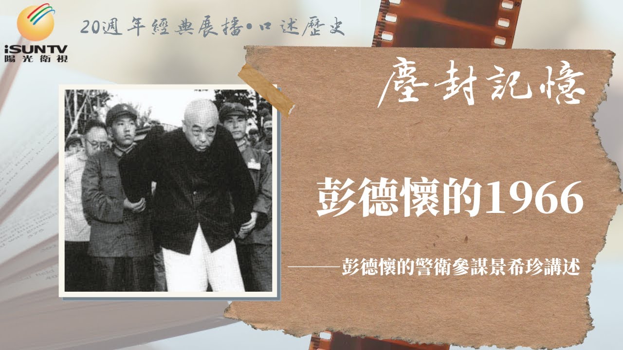 彭德懷的1966——彭德懷的警衛參謀景希珍講述「口述歷史•塵封記憶(第106集)」【陽光衛視20週年經典展播】