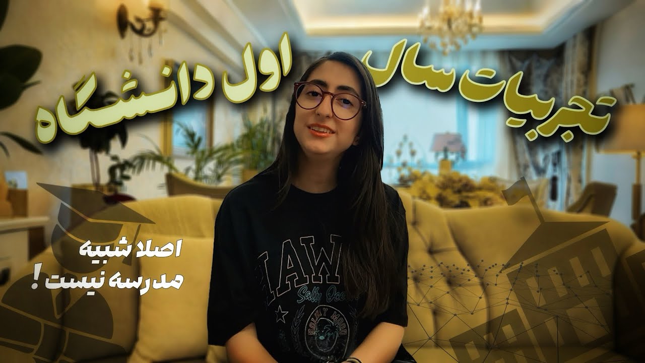 یک‌سال دانشجو بودن تو ایران چه شکلیه؟👩‍🎓📚📖School Vs Uni