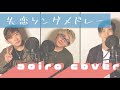 【失恋ソングメドレー】もし失恋したらこれを聴いてたくさん泣いてください...【ASMR】