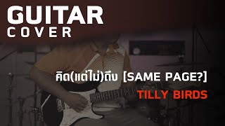 คิด(แต่ไม่)ถึง [Same Page] - Tilly Birds [Guitar Cover][Skill Zource]