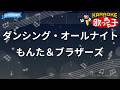 【カラオケ】ダンシング・オールナイト/もんた&ブラザーズ
