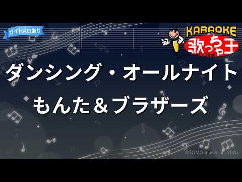 【カラオケ】ダンシング・オールナイト/もんた＆ブラザーズ