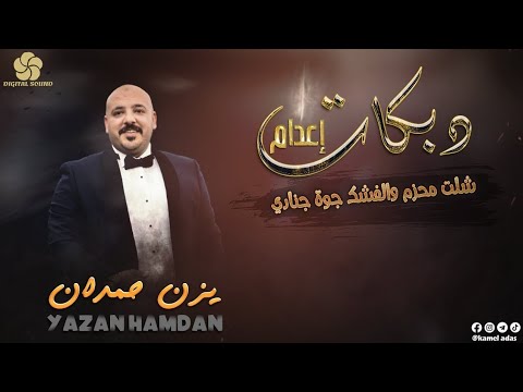 جديد دبـكـات اعـدام شـلـت مـحـزم والـفـشـك جـوة جـنـادي يــزن حــمــدان 2025 