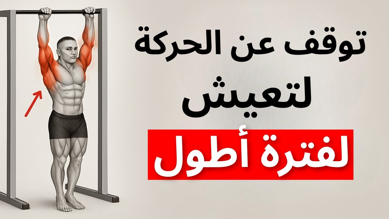 أهم 5 وضعيات ثبات (أيزومترية) تضمن لك طول العمر