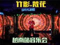【Original】竹影梵花 Bamboo Shade, Brahma Bloom 越南河内站安颐爸爸音乐会