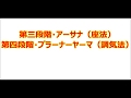 第三段階・アーサナ（座法）、第四段階・プラーナーヤーマ（調気法）