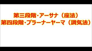 第三段階・アーサナ（座法）、第四段階・プラーナーヤーマ（調気法）