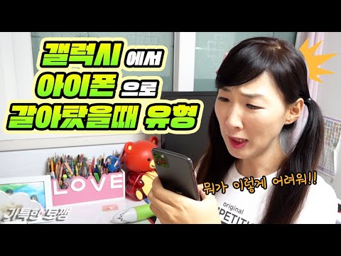 갤럭시 쓰다가 아이폰으로 갈아탔을때 유형 10가지!ㅣ기특한 토깽