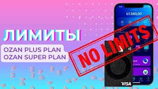 ЛИМИТЫ OZAN PLUS Plan SUPER Plan