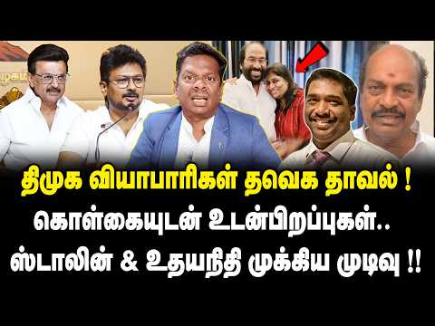 திமுக வியாபாரிகள் தவெக தாவல் ...! கொள்கையுடன் உடன்பிறப்புகள்.. | MK Stalin | Udhayanidhi Stalin |DMK
