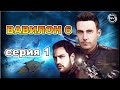 Вавилон 6 Серия 1 &quot;Когда Туман Сгущается&quot; | фанатский аудио сериал