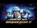 КАКИМ МОГ БЫТЬ ЗВЁЗДНЫЙ ДЕСАНТ 2: ГЕРОЙ ФЕДЕРАЦИИ?