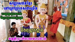 សប្បុរសជនខ្មែរនៅក្រៅប្រទេសជាច្រើនបានរួមគ្នាជួយកសាងទីស្ថានព្រះមាតាប្រសូតនិងជាវពុទ្ធរូបស្ពាន់