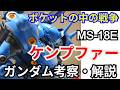 【ガンダム解説】ケンプファー MS-18E 解説【ポケットの中の戦争】part25【ガンプラ】【KÄMPFER MS-18E】【ゆっくり解説】【ミハイル・カミンスキー】【ミーシャ】