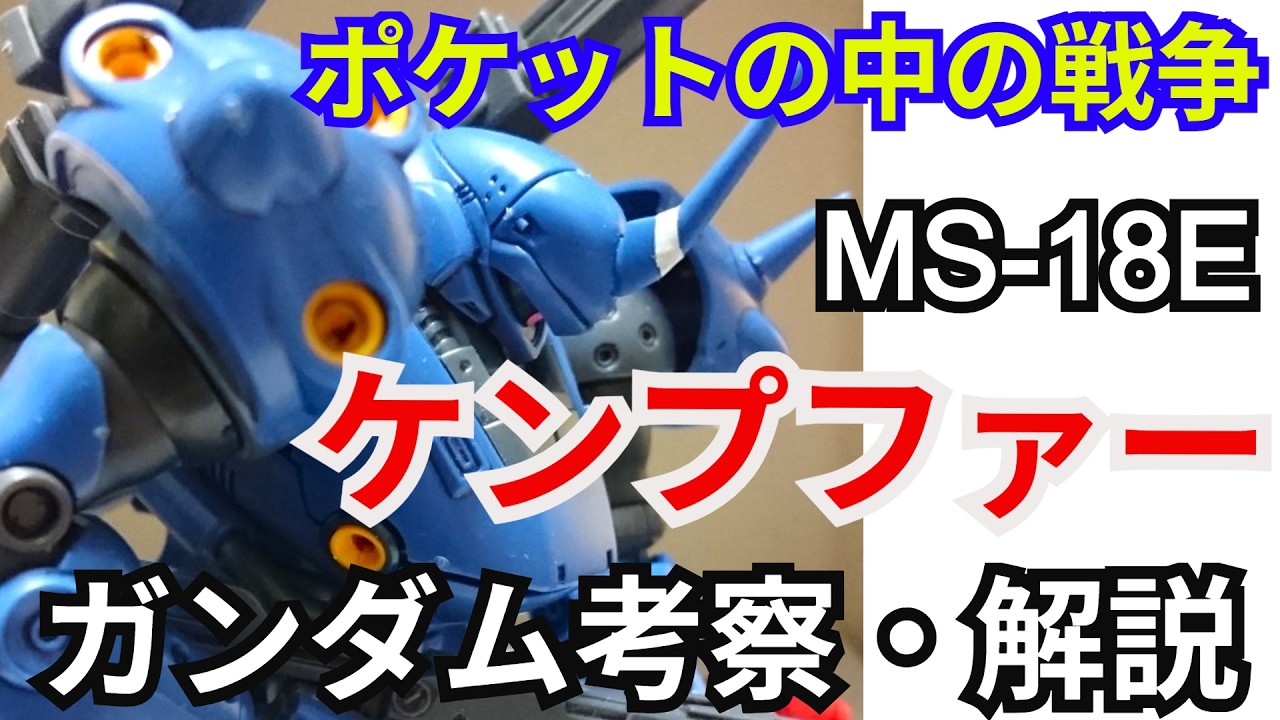 ガンダム解説】ケンプファー MS-18E 解説【ポケットの中の戦争】part25