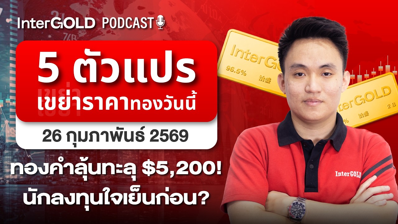 5 ตัวแปร เขย่าราคาทองวันนี้ ถือต่อซักพัก l InterGold PodCast 26 ก.พ. 2569 Trader : Pai
