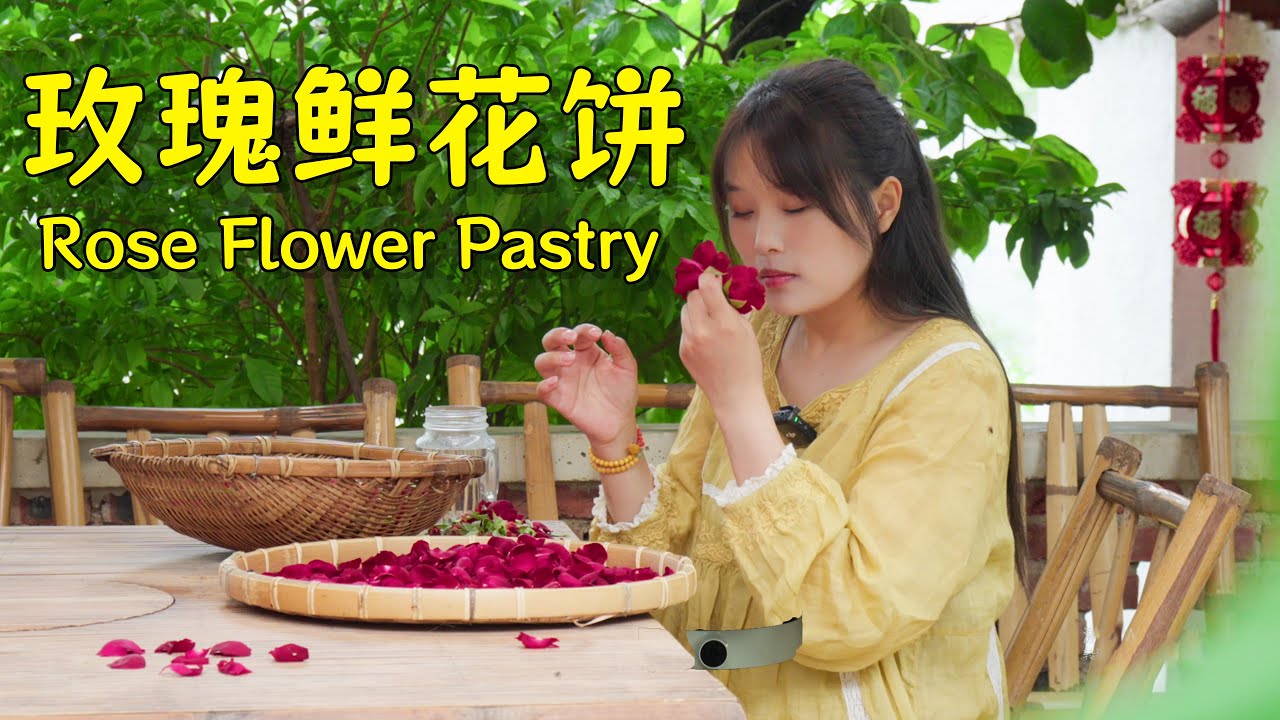 三朵玫瑰做一饼，一口酥香满嘴春天。【叫我阿霞Channel】