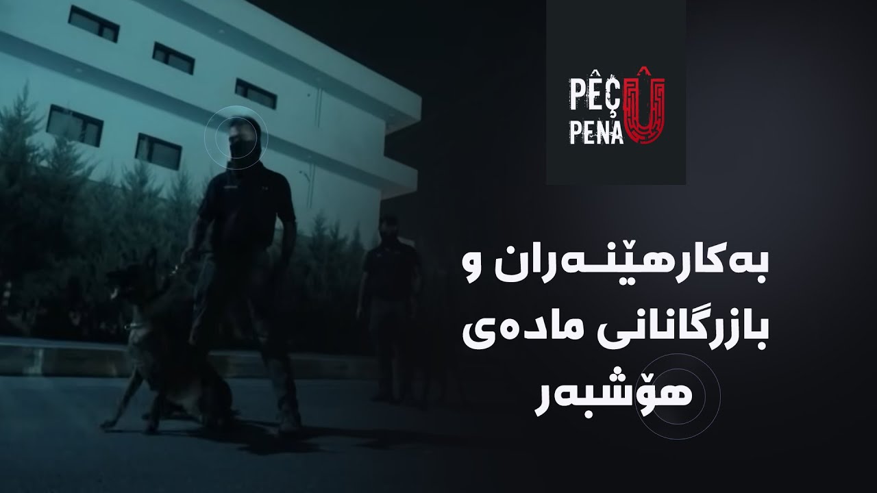 پێچ و پەنا - بەکارهێنەران و بازرگانانی مادەی هۆشبەر