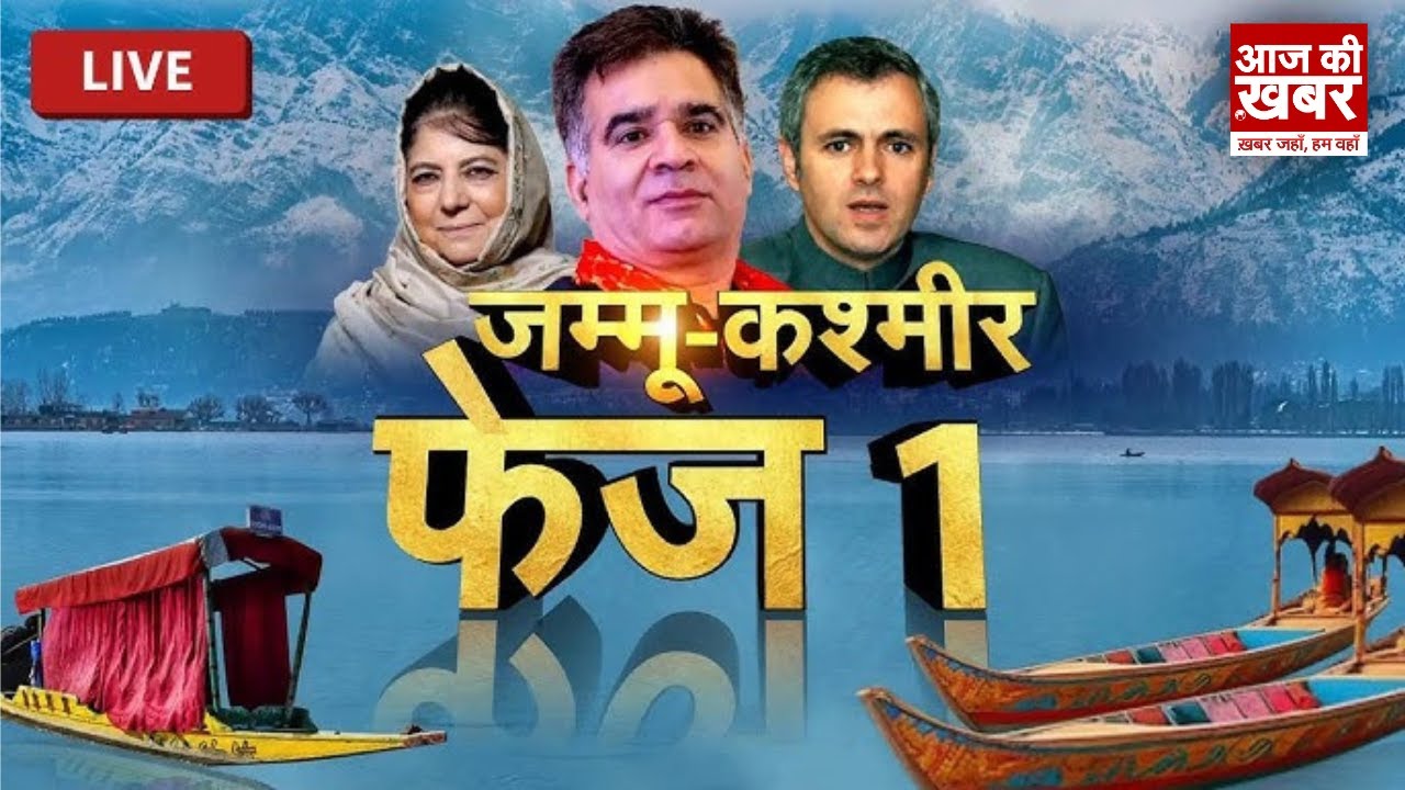 Jammu Kashmir First Phase Election LIVE Updates: जम्मू-कश्मीर में वोटिंग शुरू, सड़कों पर उतरा हुजूम!