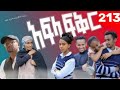 አፍላ ፍቅር ክፍል 213 School Life ስኩል ላይፍ