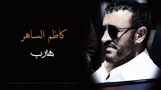 Kadim Al Saher - Hareb | كاظم الساهر - هارب