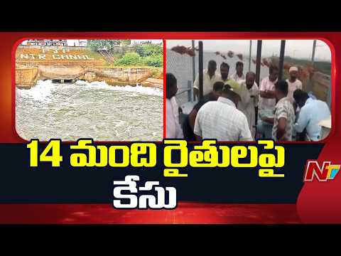 Jurala Project : జూరాల రైతులపై నాన్ బెయిలబుల్ కేసులు | Non Bailable Case On Jurala Farmers | NTV