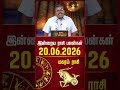 மகரம் | Today Rasipalan | இன்றைய ராசி பலன்கள் | 20.06.2026 | Today Horoscope | News Tamil 24x7