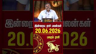மகரம் | Today Rasipalan | இன்றைய ராசி பலன்கள் | 20.06.2026 | Today Horoscope | News Tamil 24x7
