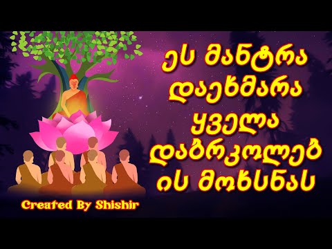 ეს მანტრა დაეხმარა ყველა დაბრკოლების მოხსნას