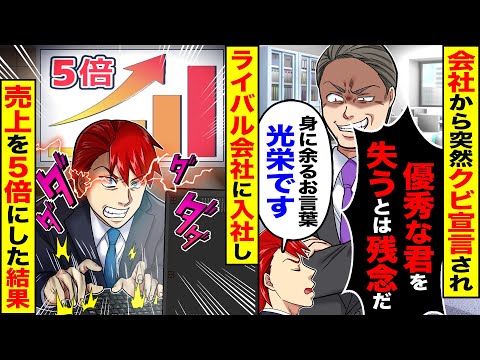 【スカッと】会社の上司から突然「優秀な君を失うとは残念だｗ」俺「身に余るお言葉、光栄です」→ライバル会社に転職し売上を5倍にした結果w【漫画】【漫画動画】【アニメ】【スカッとする話】【2ch】