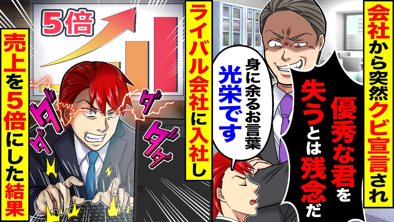 【スカッと】会社の上司から突然「優秀な君を失うとは残念だｗ」俺「身に余るお言葉、光栄です」→ライバル会社に転職し売上を5倍にした結果w【漫画】【漫画動画】【アニメ】【スカッとする話】【2ch】