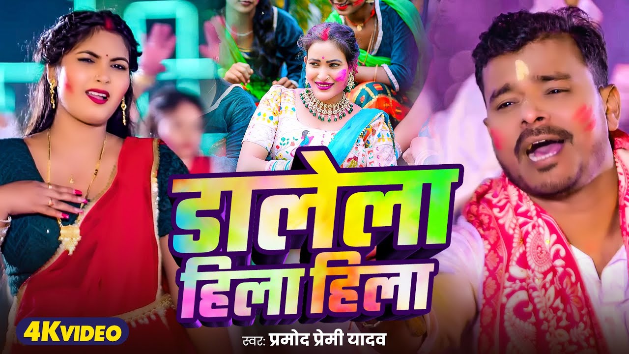#Video |#प्रमोद प्रेमी यादव #होली | डालेला हिला हिला | #Pramod Premi Yadav | Bhojpuri Holi Song 2026