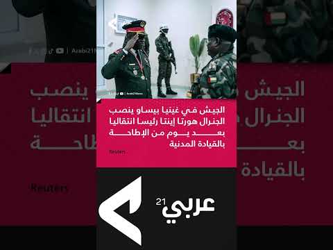 الجيش في غينيا بيساو نص ب الجنرال هورتا إينتا رئيس ا انتقالي ا للبلاد 