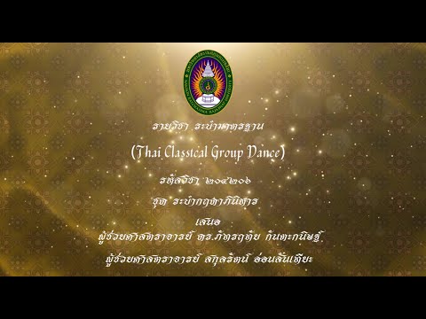 ระบำกฤดาภินิหาร มหาวิทยาลัยราชภัฏนครราชสีมา