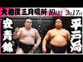 大相撲　安青錦ー平戸海＜令和８年三月場所・１０日目＞SUMO