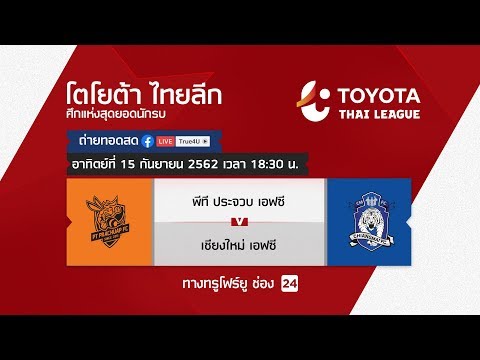 Toyota thai league 15/09/2019 พีที ประจวบ เอฟซี พบ เชียงใหม่ เอฟซี