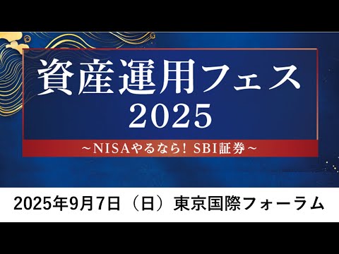 SBI証券資産運用フェス2025 第15部 ファンドマネージャーに ...