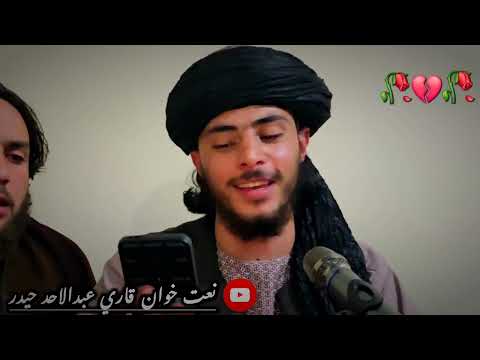 خنداه ده زړه په زوروه زه خبرنه وماه اکثره زړونه توروه زه خبرنه وماه اوازقاري حيدرصاحب حبيب ارماني