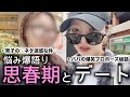 【思春期とデート】長女の悩みが良い感じに大人になってきてる今日この頃