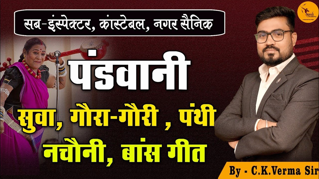 पंडवानी | सुवा, गौरा - गौरी, पंथी, नचौनी, बांस गीत | CG Class| कांस्टेबल, सब इंस्पेक्टर