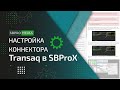Настройка коннектора "Transaq" в SBProX