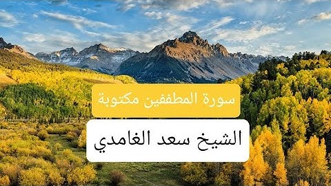 سورة المطففين تلاوة خاشعة ومؤثرة جداً #القران_الكريم #youtube  #سعد_الغامدى