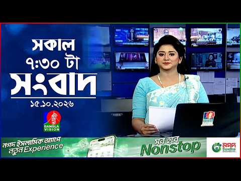 সকাল ৭:৩০ টার বাংলাভিশন সংবাদ | ১৫ অক্টোবর ২০২৬ | BanglaVision 7:30 AM News Bulletin | 15 Oct 2026