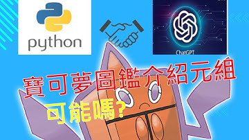 Python程式[零基礎教學][初學者教學] 寶可夢圖鑑完整介紹Python元組(Tuple)