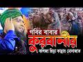 গরিব  মা বাবার কোরবানির কলিজা ছিড়া কান্নার মোনাজাত।। গাজী সোলেমান আল কাদেরী। Gazi Solaman al Qadri